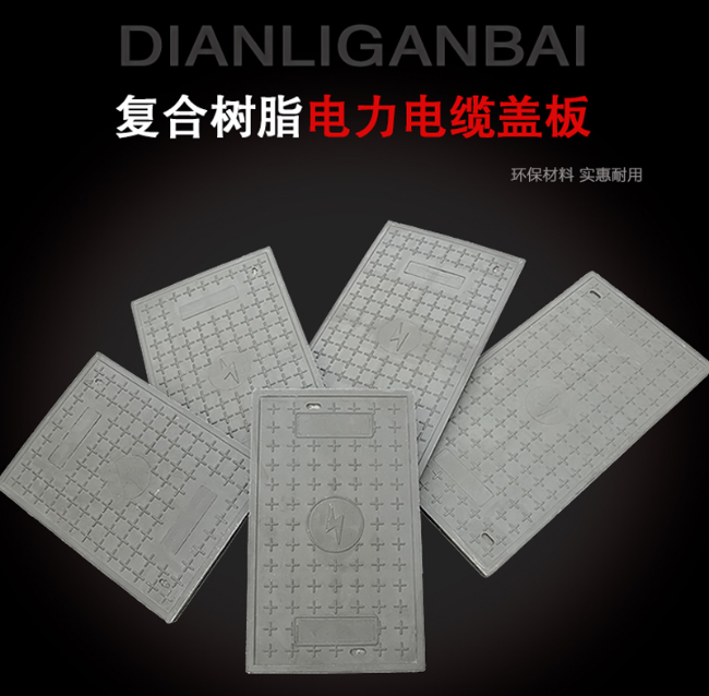 高明树脂复合电力盖板展示